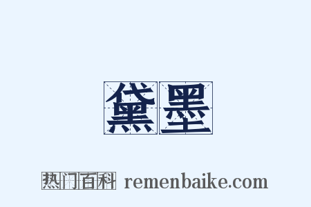 黛墨是什么意思的图片